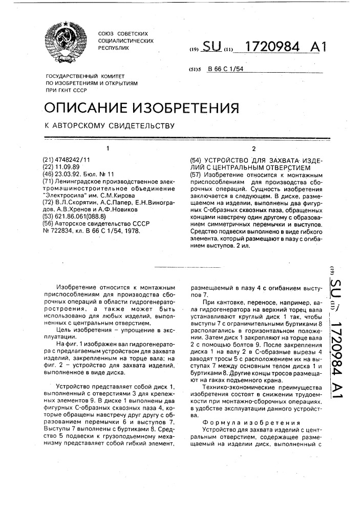 Устройство для захвата изделий с центральным отверстием (патент 1720984)