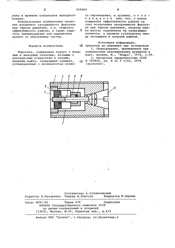Форсунка (патент 968469)