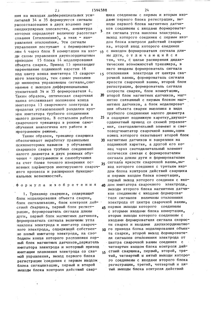 Тренажер сварщика (патент 1594588)