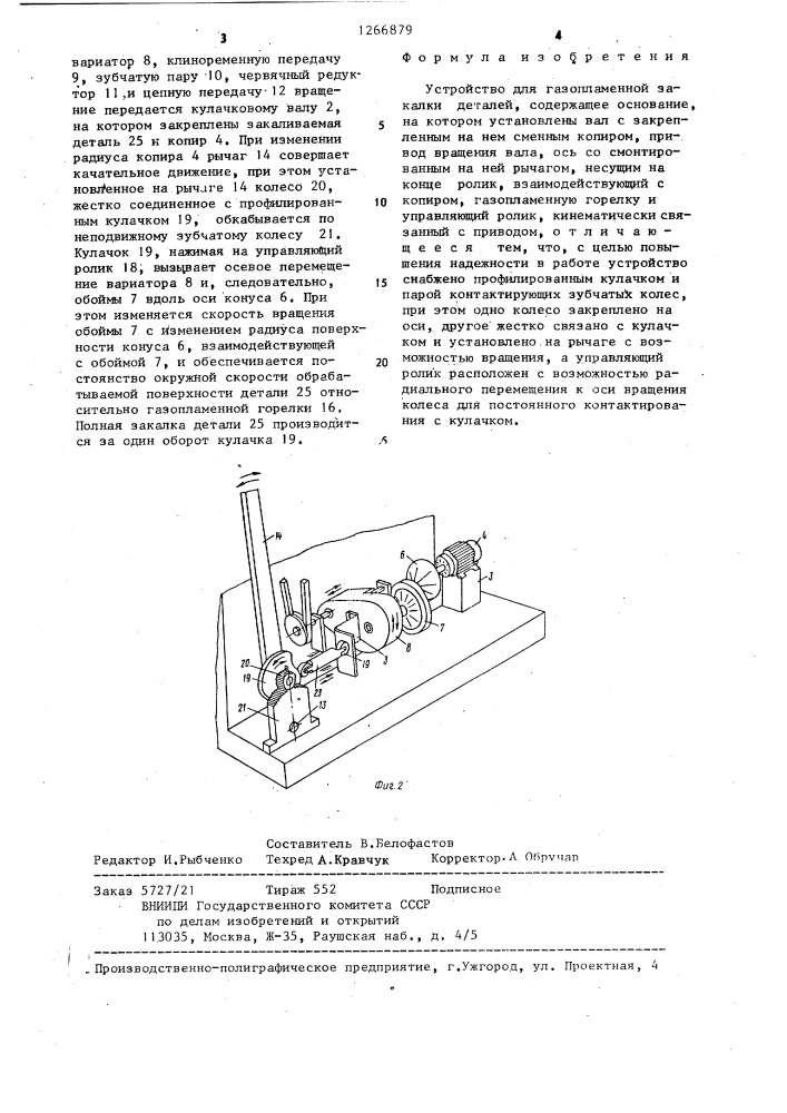 Устройство для газопламенной закалки деталей (патент 1266879)