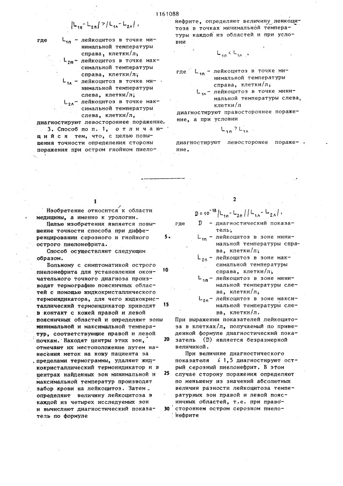 Способ диагностики острого пиелонефрита (патент 1161088)