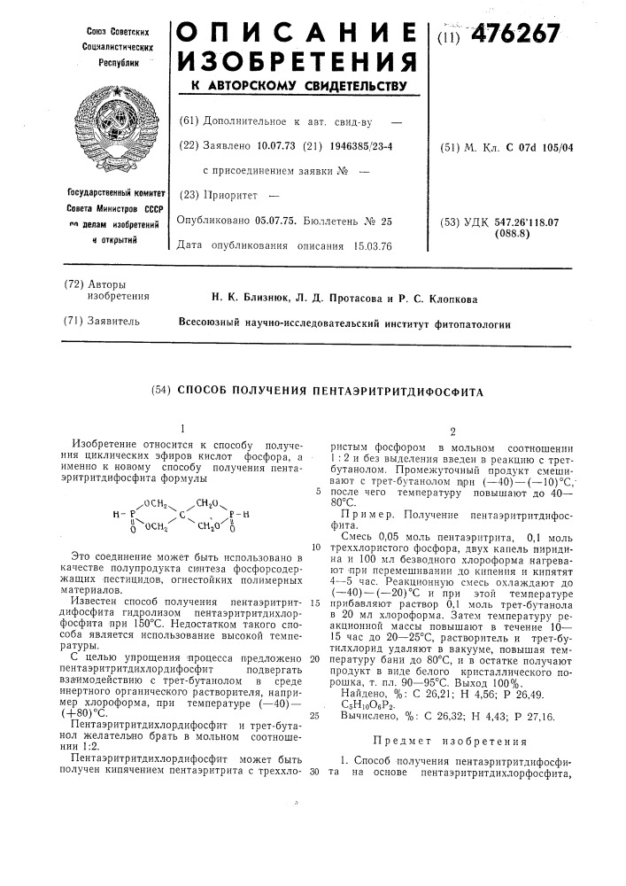 Способ получения пентаэритритдифосфита (патент 476267)