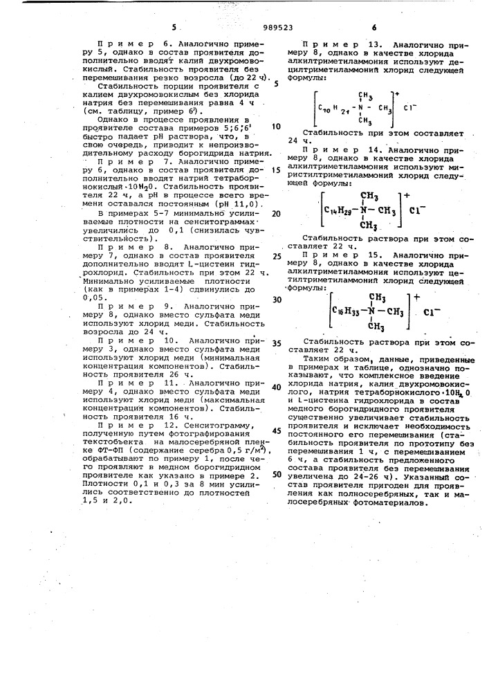 Медный борогидридный проявитель (патент 989523)
