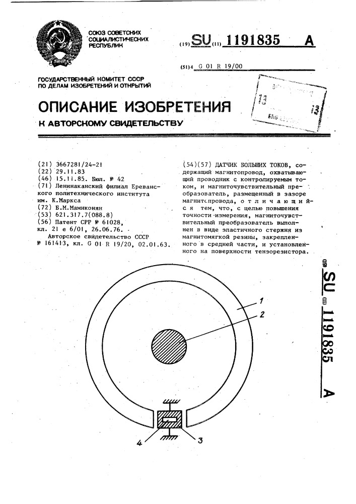 Датчик больших токов (патент 1191835)