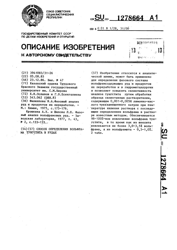 Способ определения вольфрама тунгстита в рудах (патент 1278664)