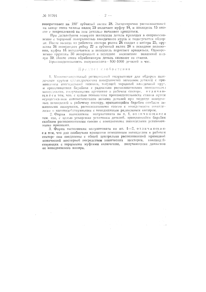 Многошпиндельный ротационный полуавтомат для обдирки наждачным кругом цилиндрических поверхностей заготовок деталей (патент 91701)