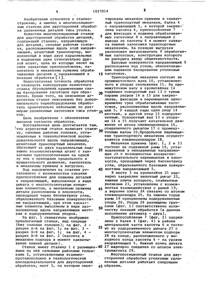 Многопозиционный станок для двусторонней обработки деталей (патент 1027014)