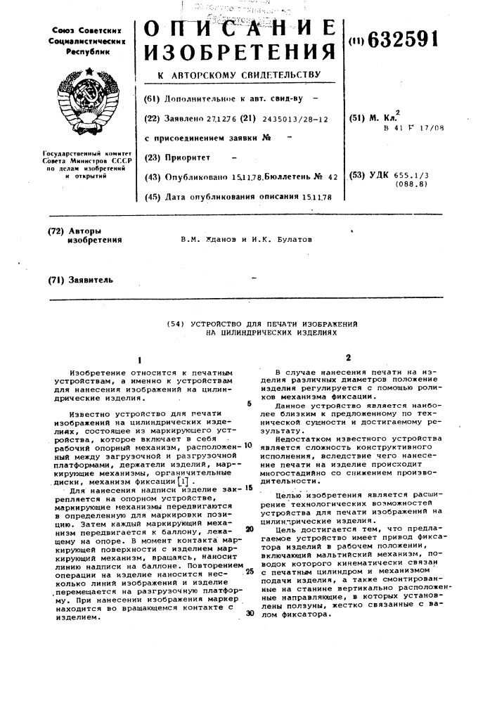 Устройство для печати изображений на цилиндрических изделиях (патент 632591)