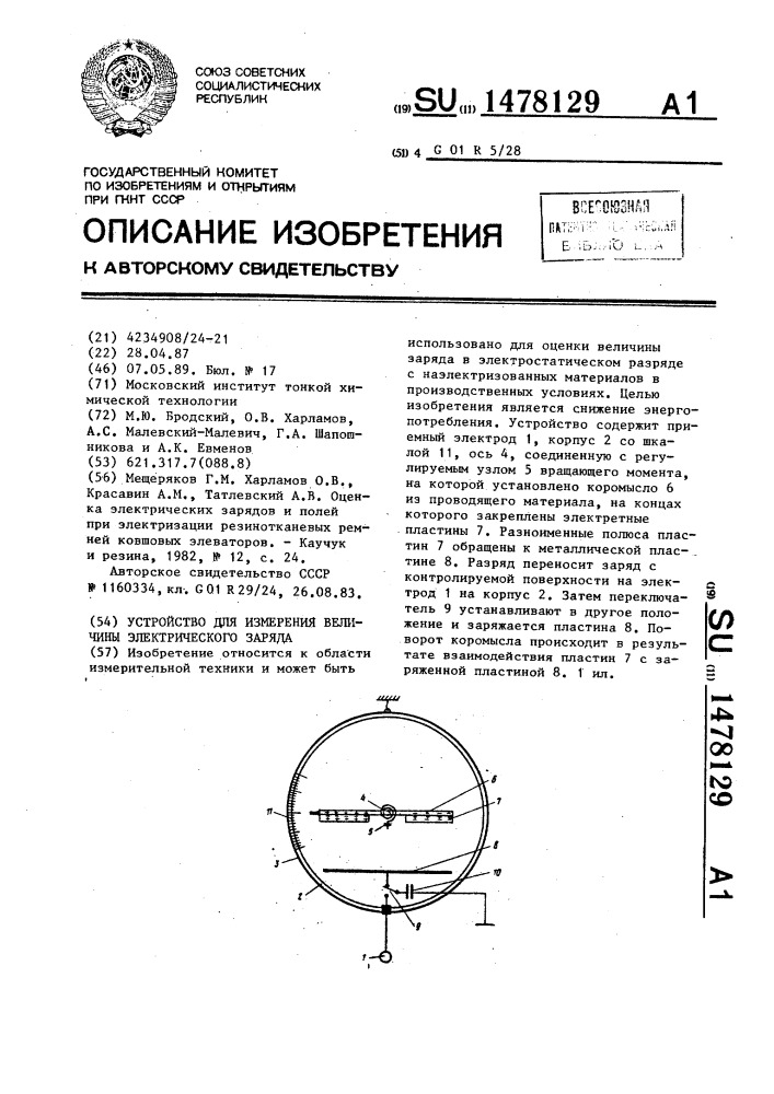 Устройство для измерения величины электрического заряда (патент 1478129)