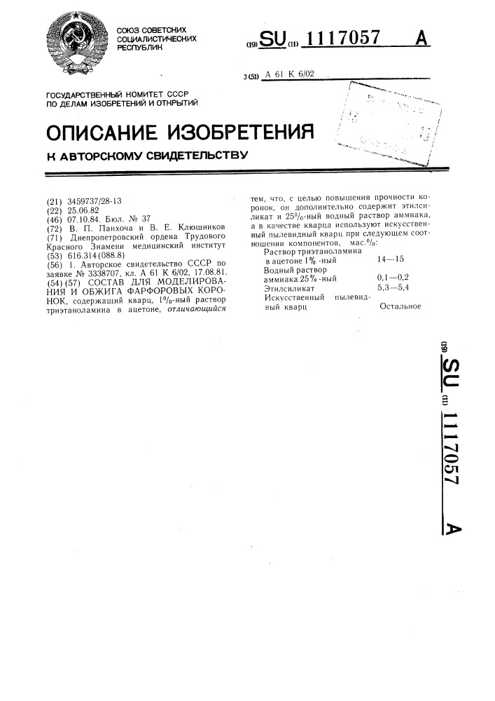 Состав для моделирования и обжига фарфоровых коронок (патент 1117057)