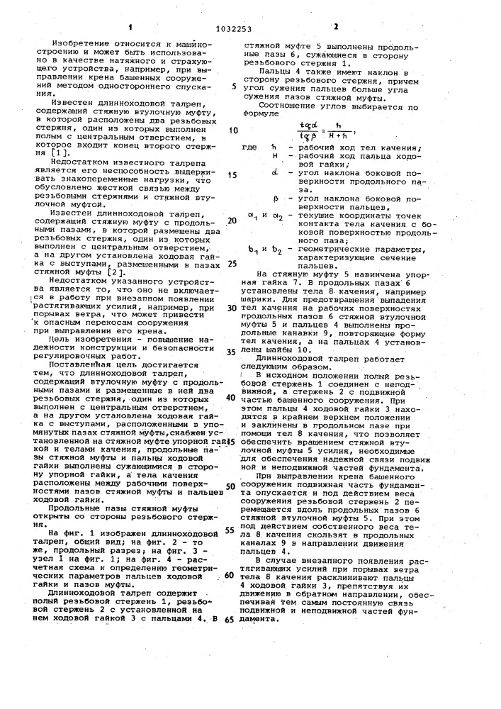 Длинноходовой талреп (патент 1032253)