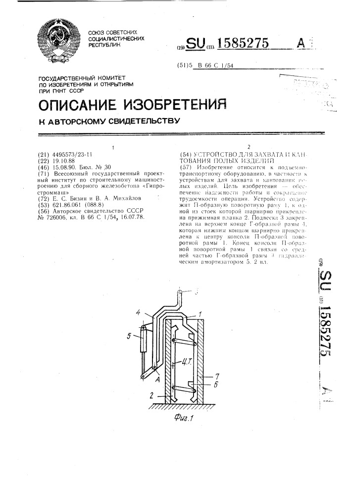 Устройство для захвата и кантования полых изделий (патент 1585275)