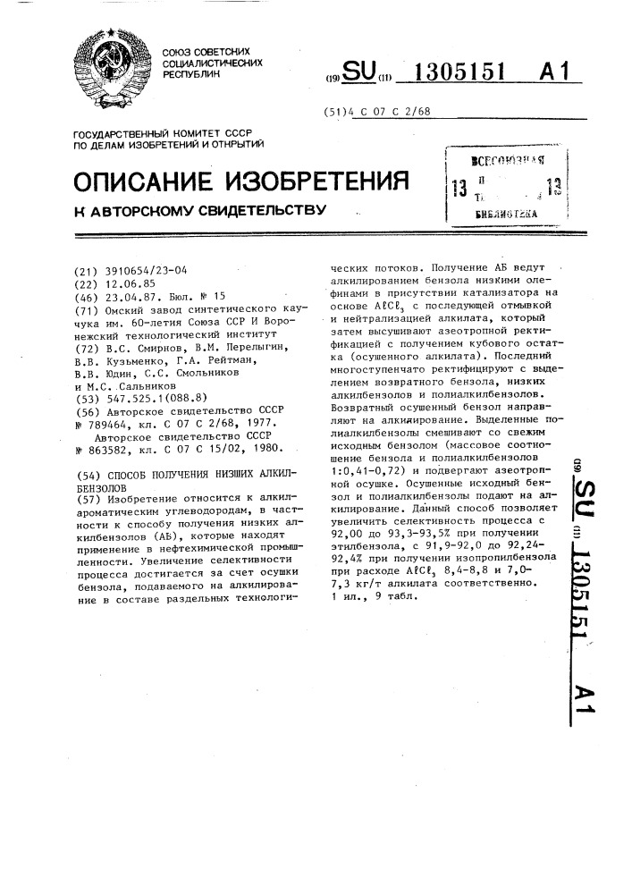 Способ получения низших алкилбензолов (патент 1305151)