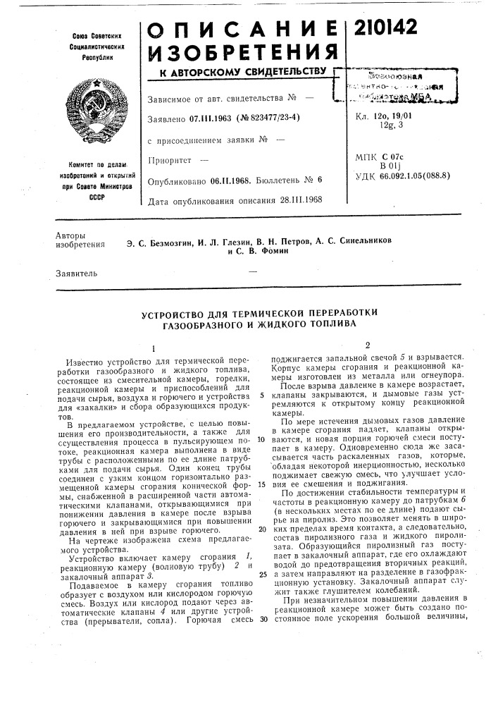 Устройство для термической переработки газообразного и жидкого топлива (патент 210142)