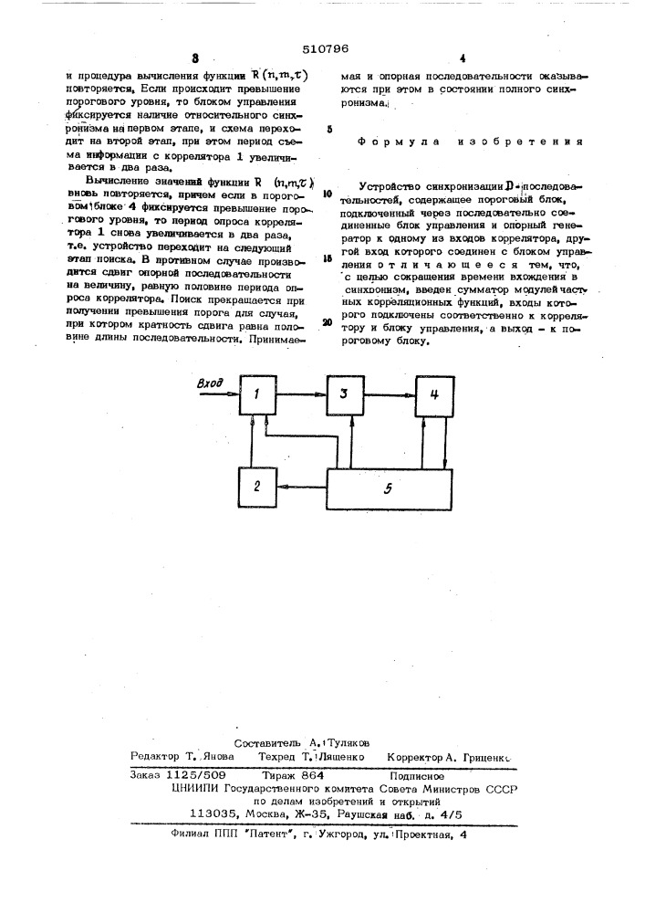 Устройство синхронизации д-последовательностей (патент 510796)