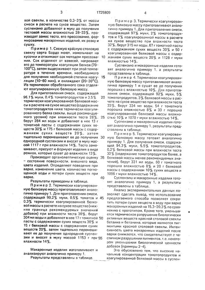 Способ производства макаронных изделий (патент 1725809)