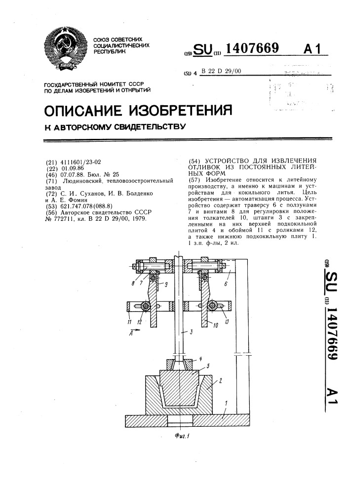 Устройство для извлечения отливок из постоянных литейных форм (патент 1407669)