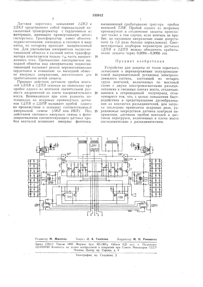 Устройство для защиты от токов короткого (патент 135912)