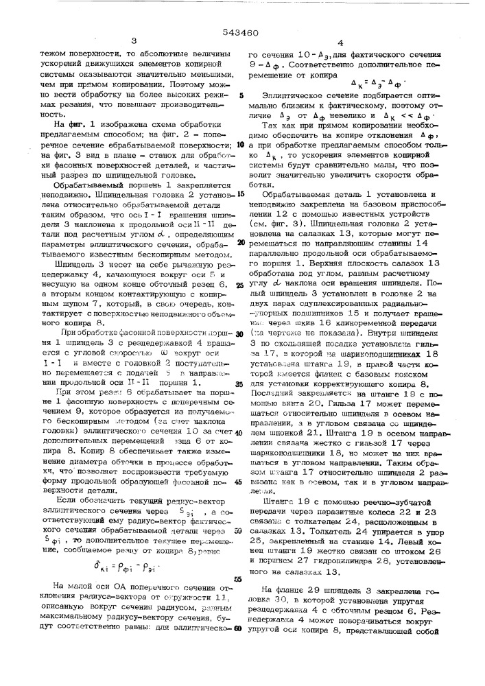 Способ и станок для обработки фасонных поверхностей деталей (патент 543460)