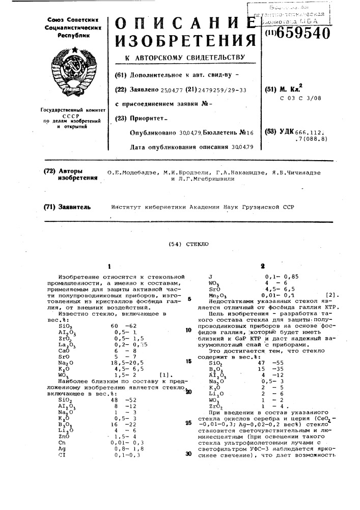 Стекло (патент 659540)