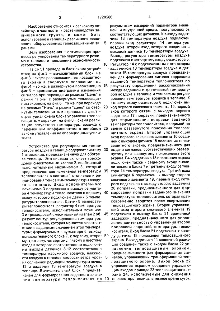 Устройство для регулирования температуры воздуха в теплице (патент 1720568)