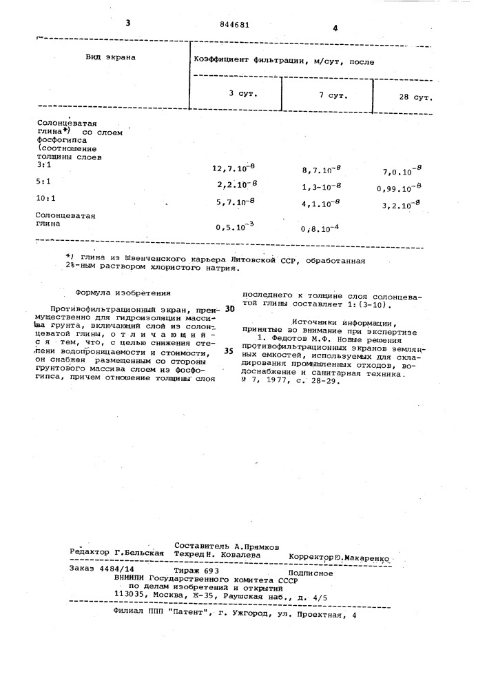 Противофильтрационный экран (патент 844681)