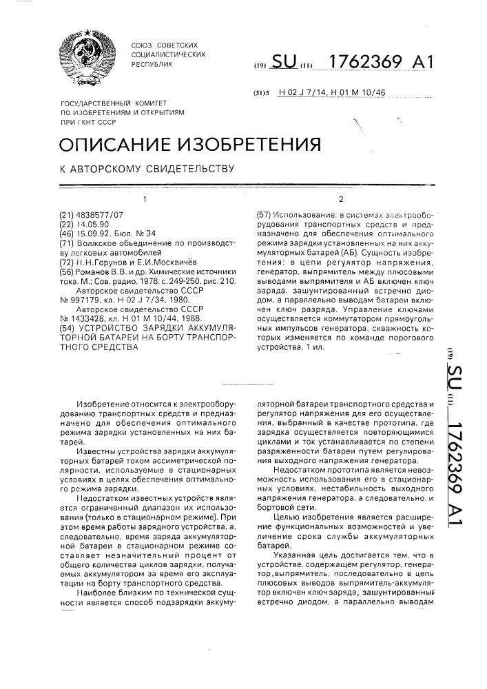 Устройство зарядки аккумуляторной батареи на борту транспортного средства (патент 1762369)