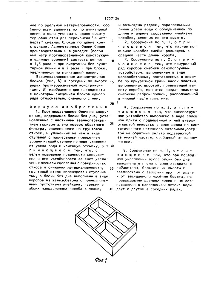Противоразмывное блочное сооружение (патент 1707126)