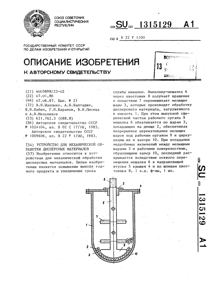 Устройство для механической обработки дисперсных материалов (патент 1315129)