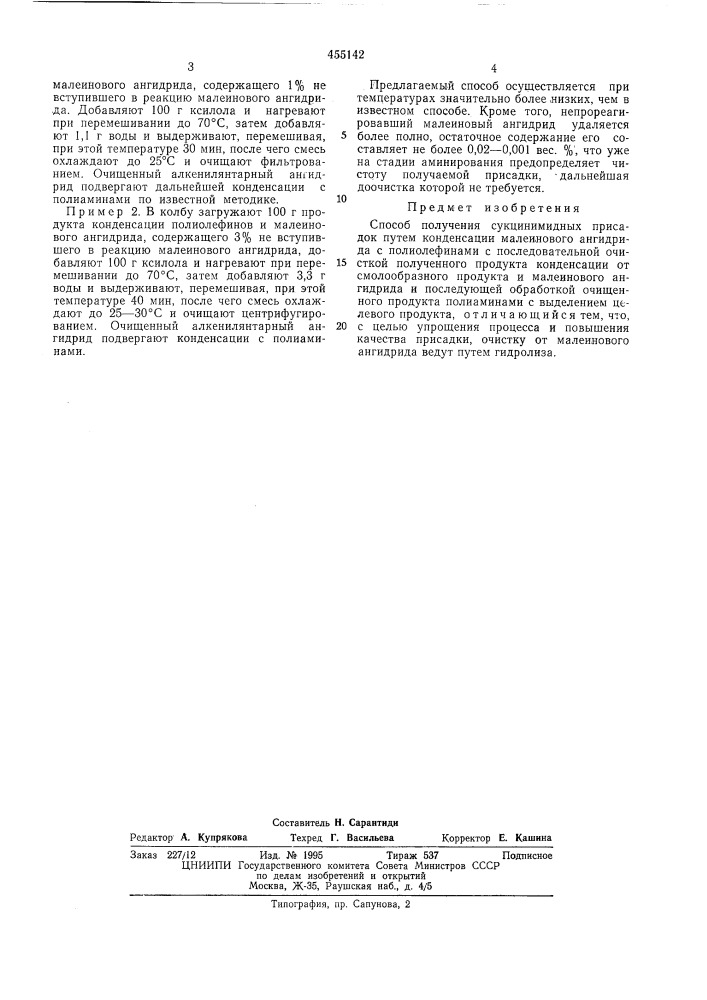 Способ получения сукцинимидных присадок (патент 455142)