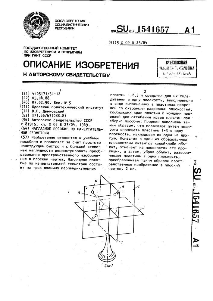 Наглядное пособие по начертательной геометрии (патент 1541657)