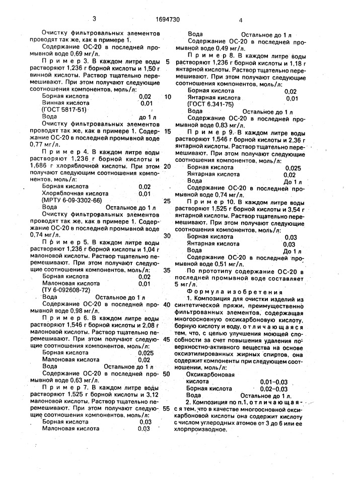 Композиция для очистки изделий из синтетической пряжи (патент 1694730)