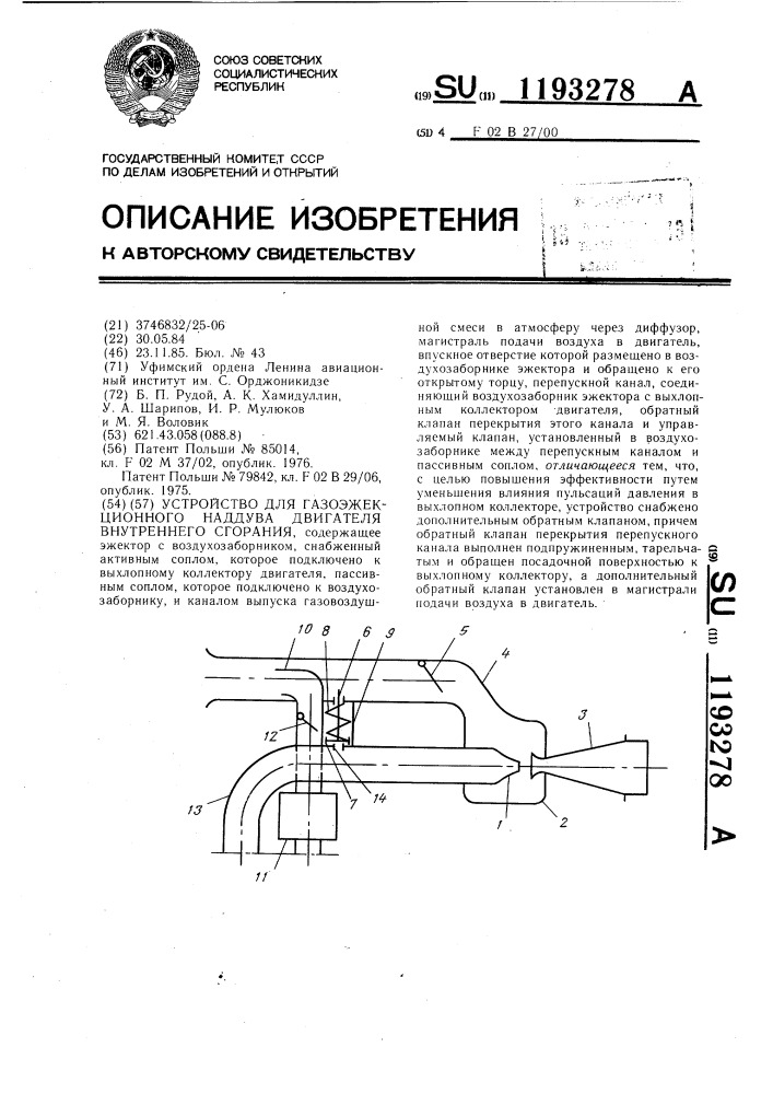 Устройство для газоэжекционного наддува двигателя внутреннего сгорания (патент 1193278)