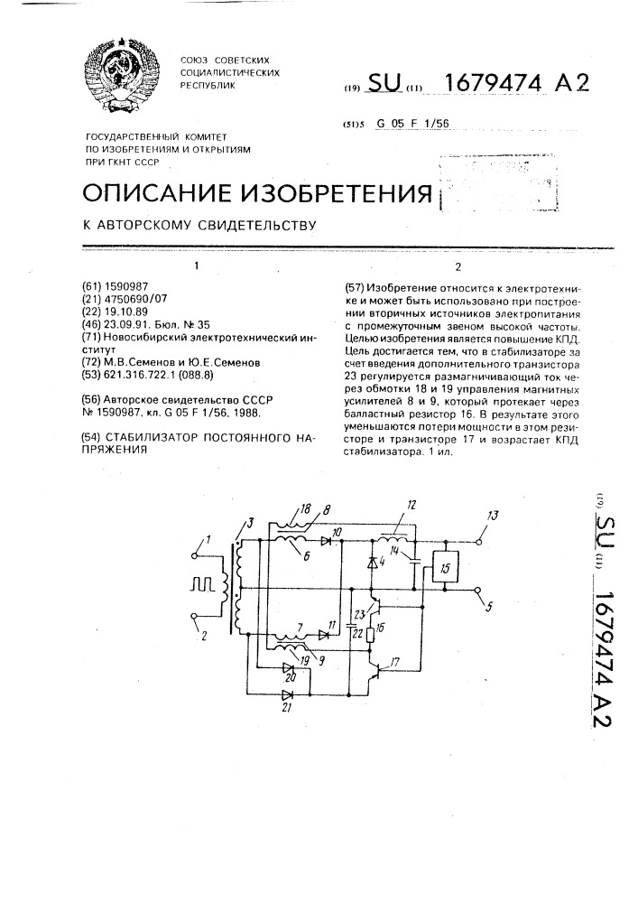 Стабилизатор постоянного напряжения (патент 1679474)