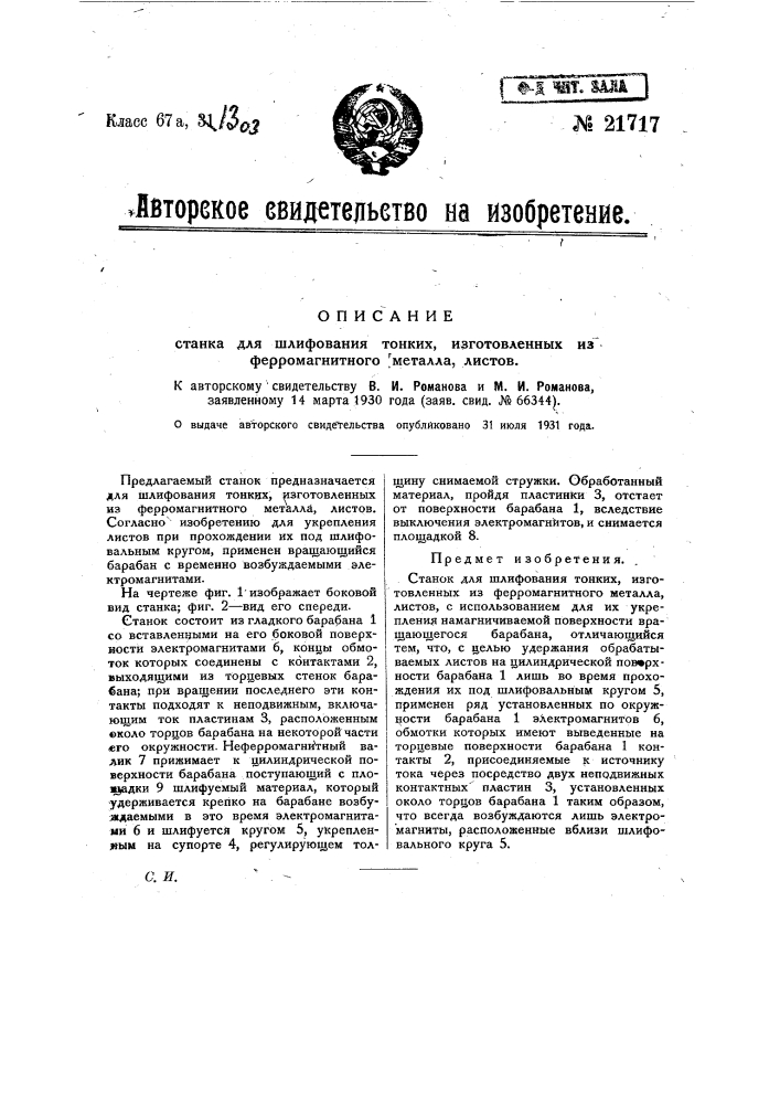 Станок для шлифования тонких, изготовленных из ферромагнитного металла, листов (патент 21717)