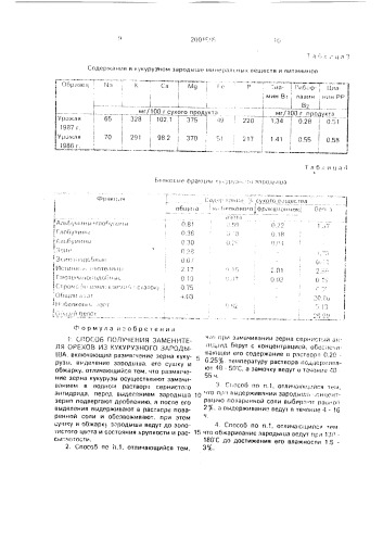 Способ получения заменителя орехов из кукурузного зародыша (патент 2001585)