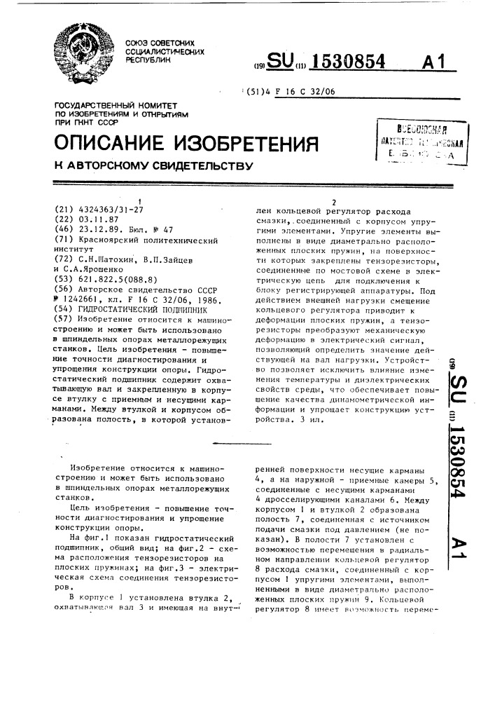 Гидростатический подшипник (патент 1530854)