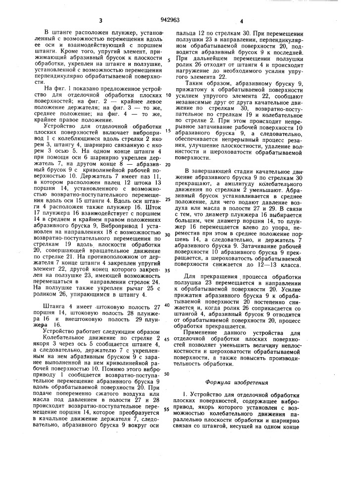 Устройство для отделочной обработки плоских поверхностей (патент 942963)