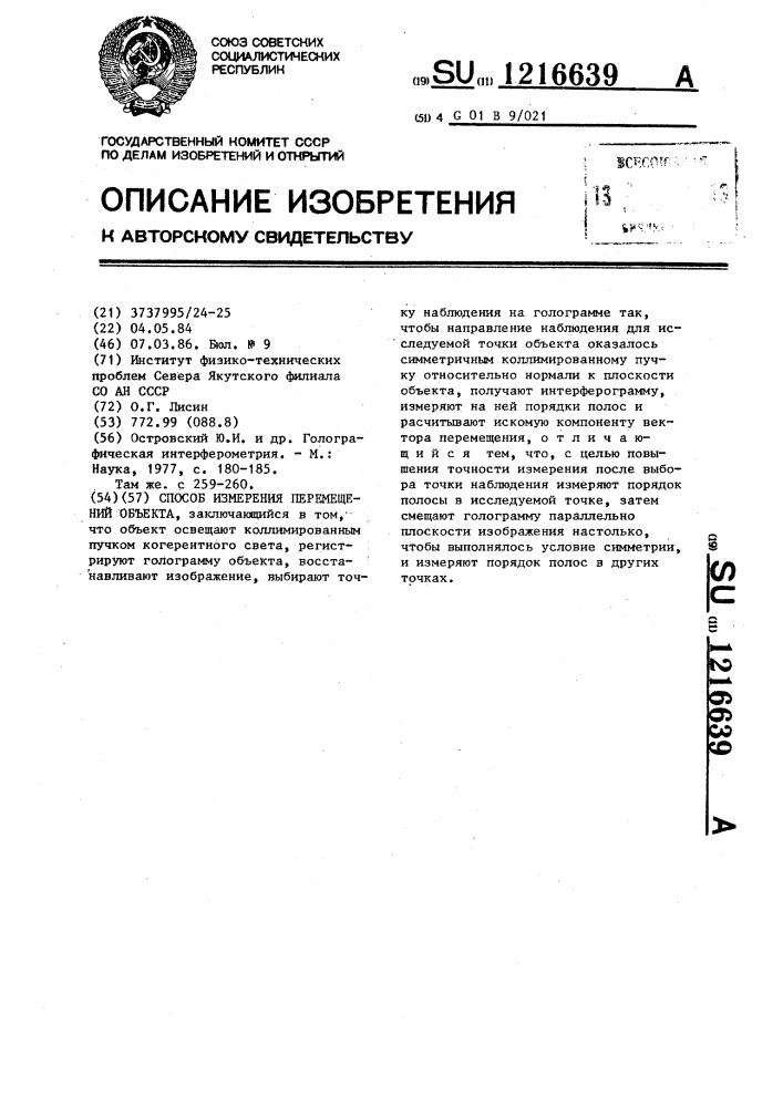 Способ измерения перемещений объекта (патент 1216639)