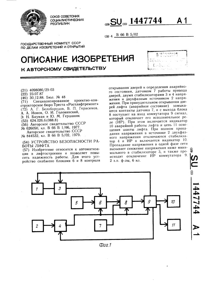 Устройство безопасности работы лифта (патент 1447744)