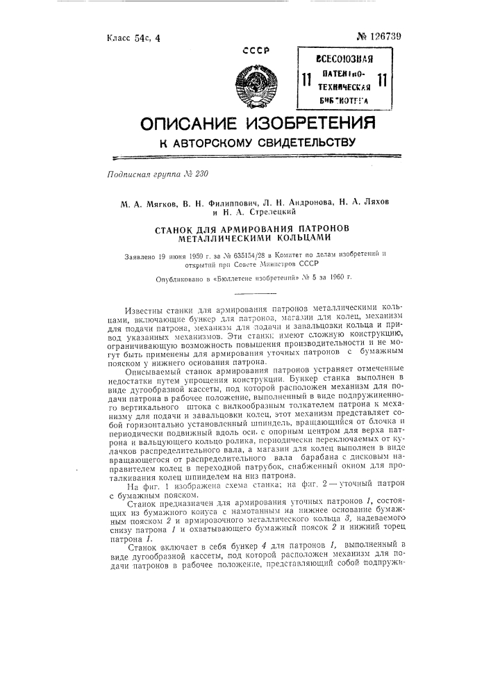 Станок для армирования патронов металлическими кольцами (патент 126739)