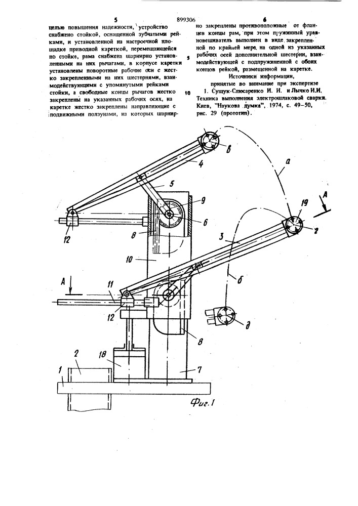 Сварочный дубль-аппарат (патент 899306)