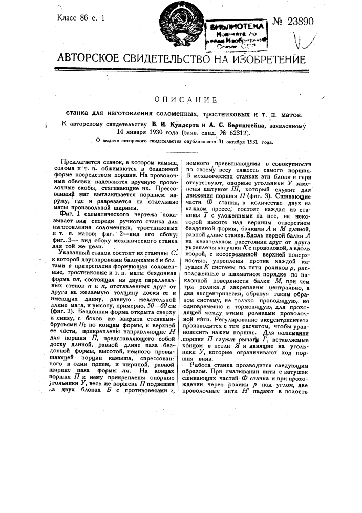 Станок для изготовления соломенных, тростниковых и т.п. матов (патент 23890)