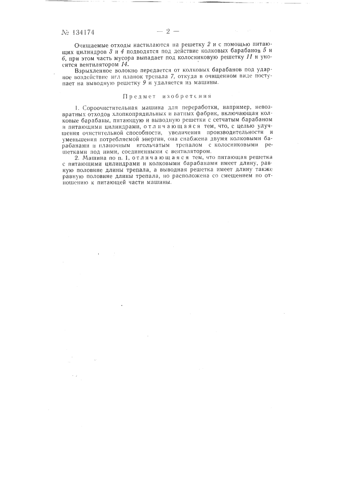 Сороочистительная машина (патент 134174)