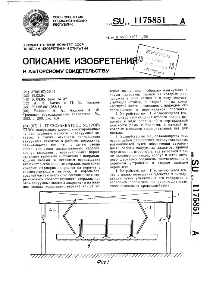 Грузозахватное устройство (патент 1175851)