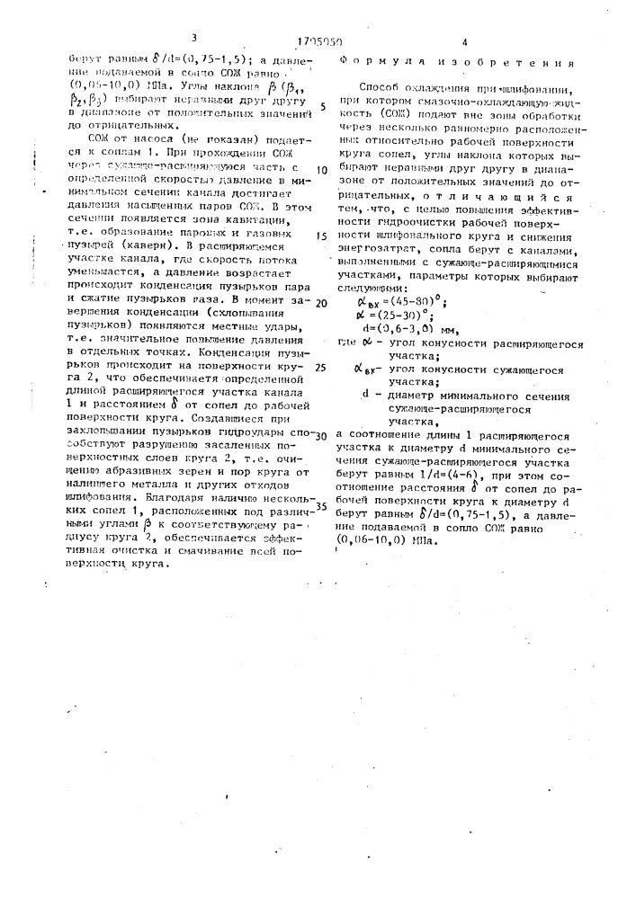 Способ охлаждения при шлифовании (патент 1705050)