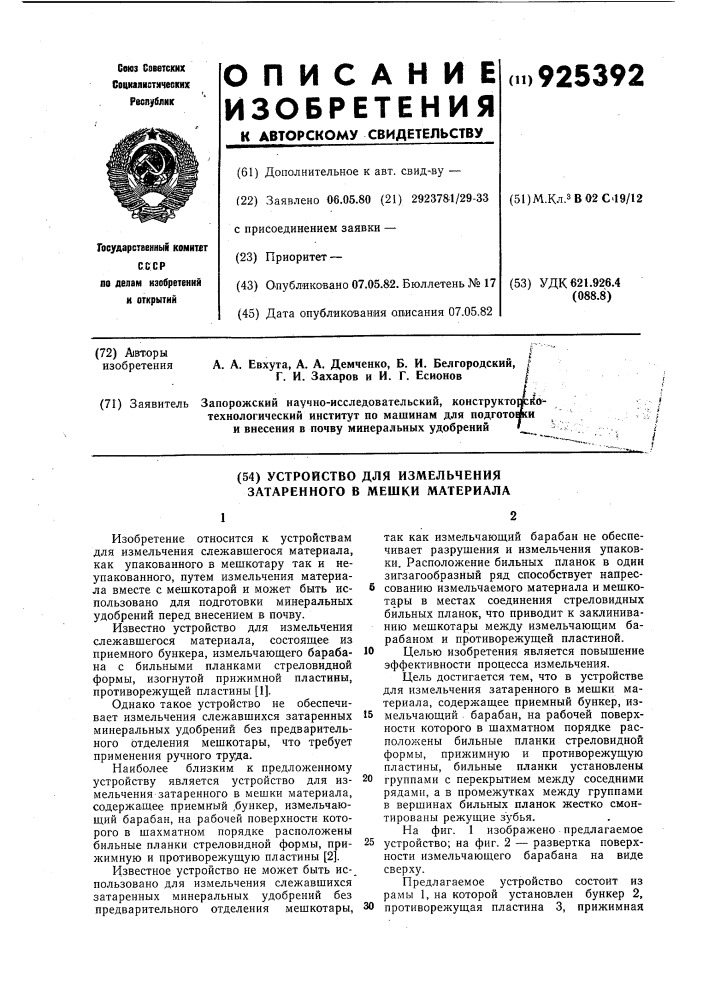 Устройство для измельчения затаренного в мешки материала (патент 925392)