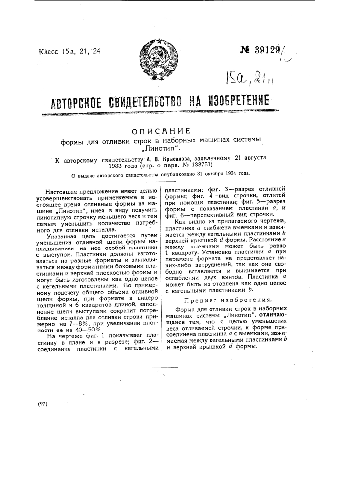 Форма для отливки строк в наборных машинах системы "линотип" (патент 39129)