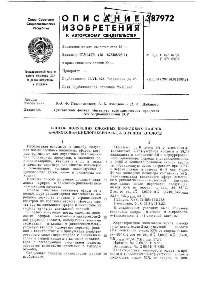 Способ получения сложных виниловых эфиров а-алкокси-а- (циклогексен-2-ил)-уксусной кислоты (патент 387972)