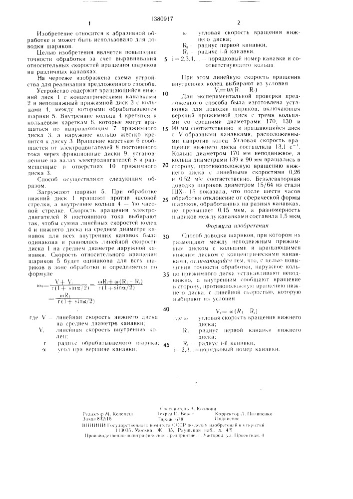 Способ доводки шариков (патент 1380917)